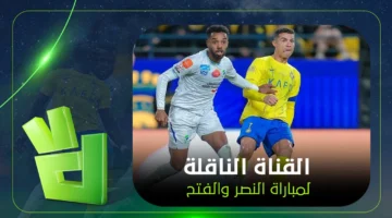 الموعد والقنوات الناقلة.. صدام النصر والفتح يترقب حسم صراع النقاط في الدوري السعودي